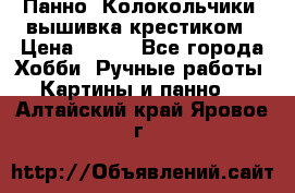 Панно “Колокольчики“,вышивка крестиком › Цена ­ 350 - Все города Хобби. Ручные работы » Картины и панно   . Алтайский край,Яровое г.